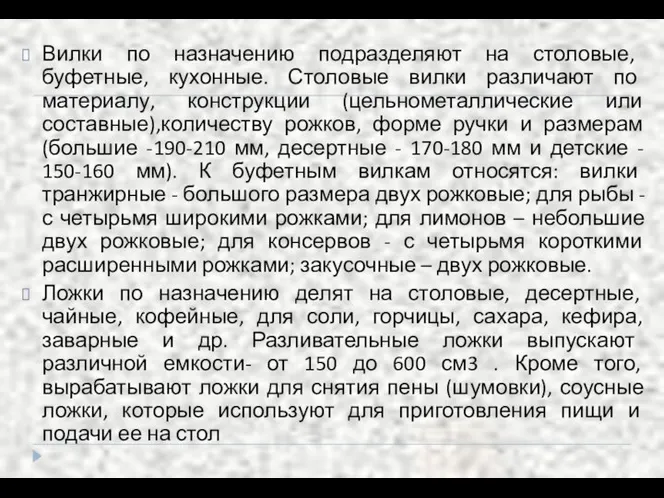 Вилки по назначению подразделяют на столовые, буфетные, кухонные. Столовые вилки различают