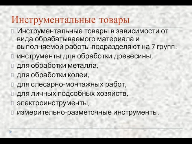 Инструментальные товары Инструментальные товары в зависимости от вида обрабатываемого материала и