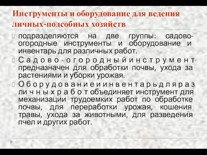 Инструменты и оборудование для ведения личных-подсобных хозяйств подразделяются на две группы: