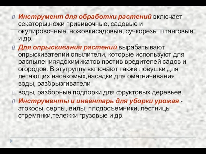 Инструмент для обработки растений включает секаторы,ножи прививочные, садовые и окулировочные, ножовкисадовые,