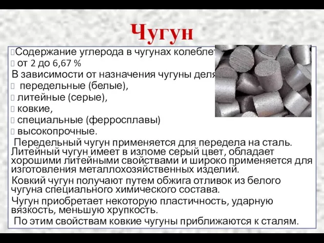 Чугун Содержание углерода в чугунах колеблется от 2 до 6,67 %