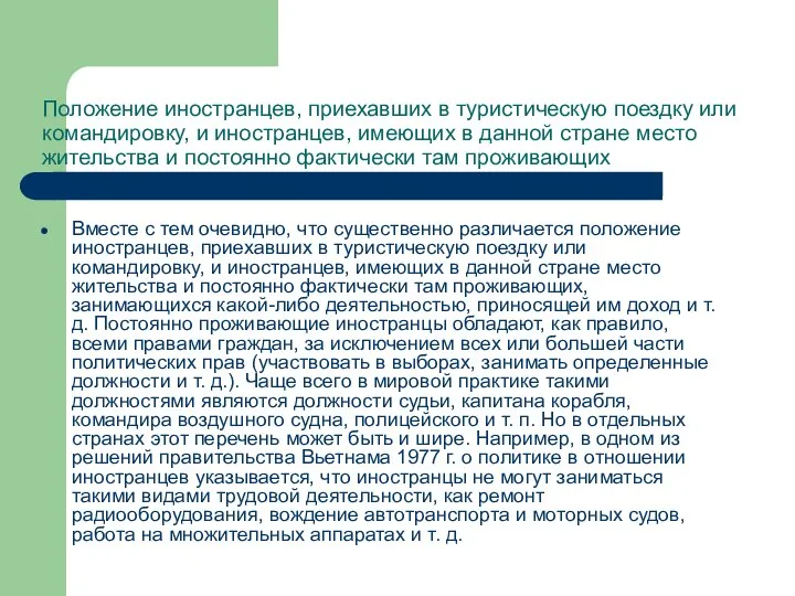 Положение иностранцев, приехавших в туристическую поездку или командировку, и иностранцев, имеющих