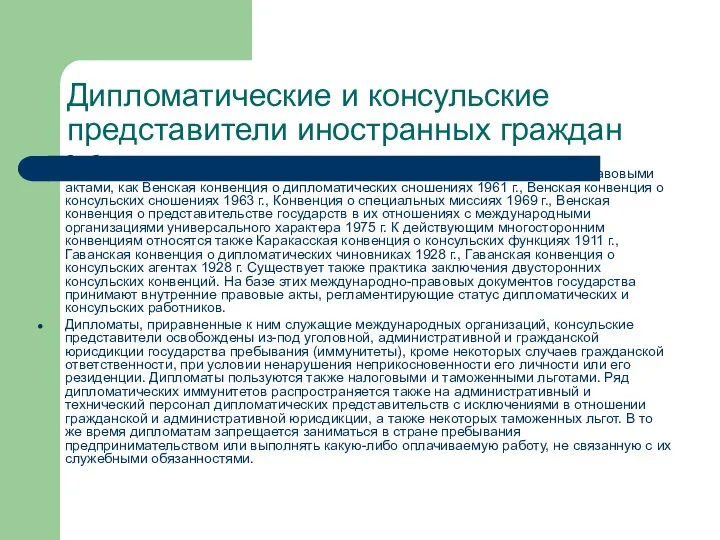 Дипломатические и консульские представители иностранных граждан Особое место среди иностранцев занимают