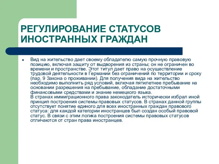 РЕГУЛИРОВАНИЕ СТАТУСОВ ИНОСТРАННЫХ ГРАЖДАН Вид на жительство дает своему обладателю самую