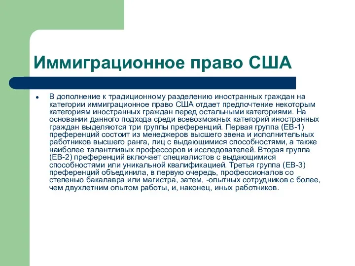 Иммиграционное право США В дополнение к традиционному разделению иностранных граждан на