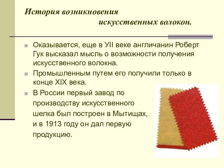 История возникновения искусственных волокон. Оказывается, еще в УII веке англичанин Роберт