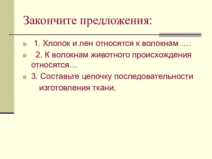 Закончите предложения: 1. Хлопок и лен относятся к волокнам …. 2.