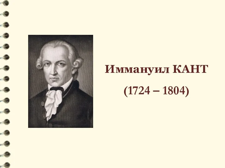 Иммануил КАНТ (1724 – 1804)