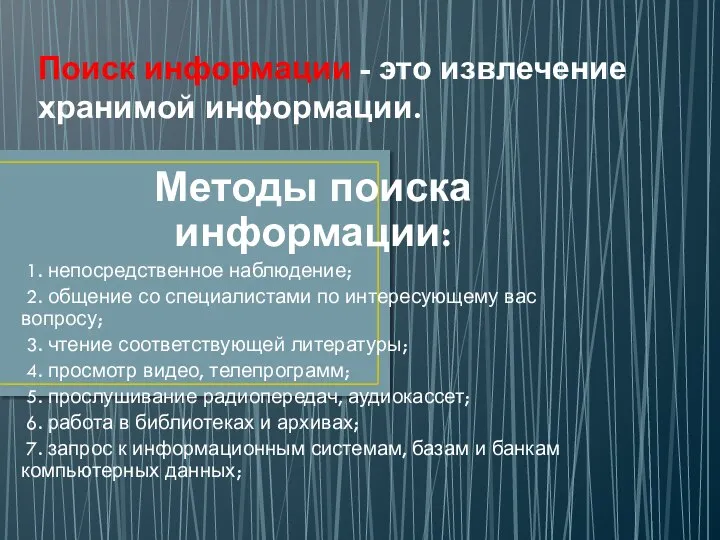 Поиск информации - это извлечение хранимой информации. Методы поиска информации: 1.