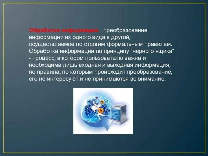 Обработка информации - преобразование информации из одного вида в другой, осуществляемое