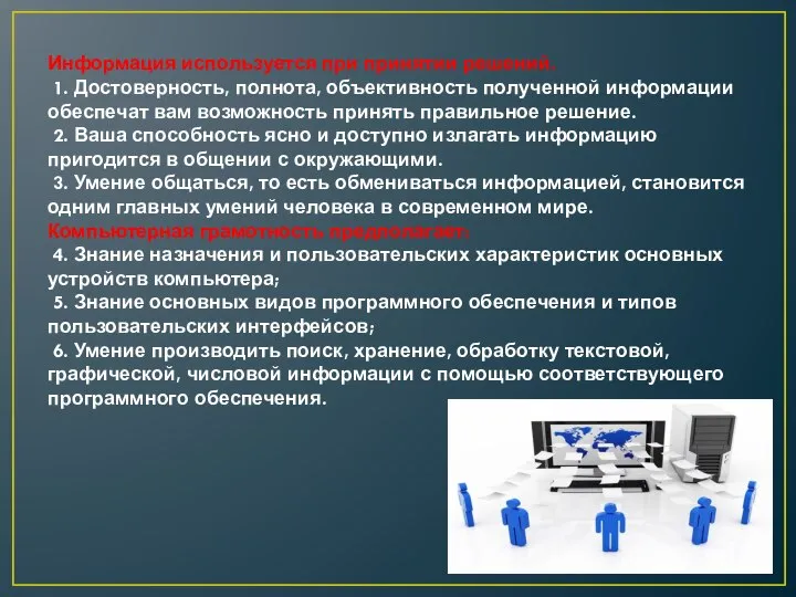 Информация используется при принятии решений. 1. Достоверность, полнота, объективность полученной информации