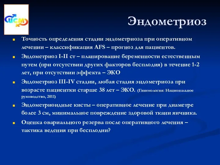 Эндометриоз Точность определения стадии эндометриоза при оперативном лечении – классификация AFS