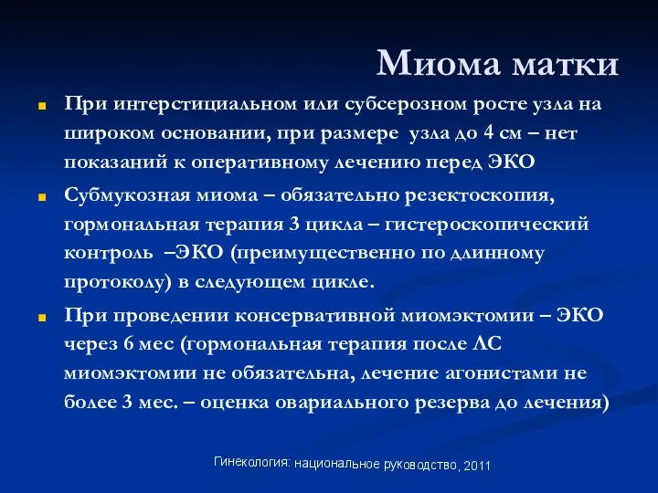 Миома матки При интерстициальном или субсерозном росте узла на широком основании,