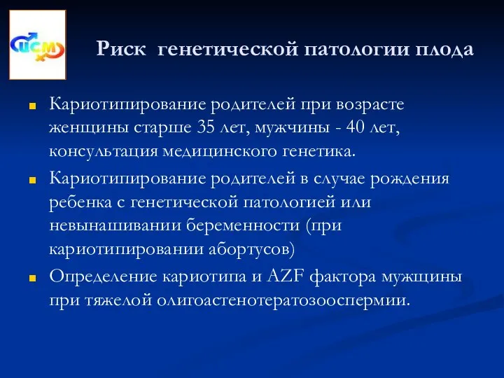 Риск генетической патологии плода Кариотипирование родителей при возрасте женщины старше 35