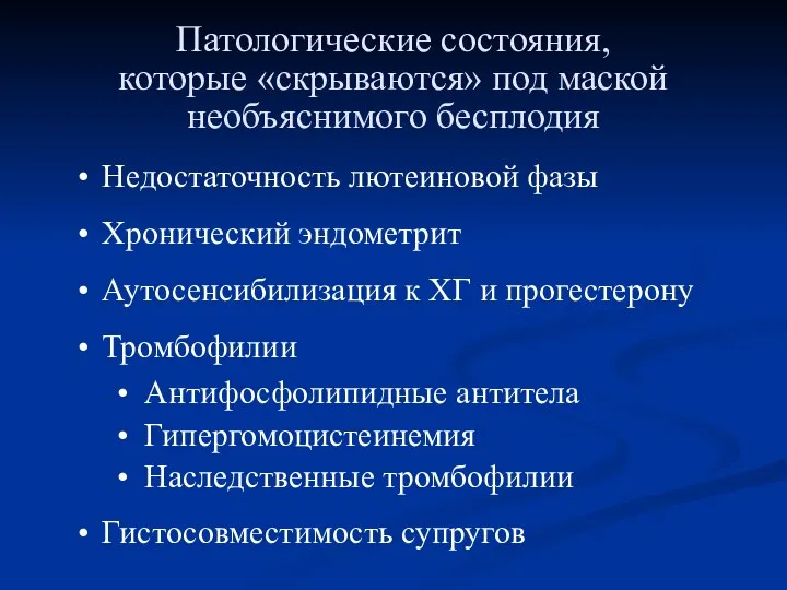 Патологические состояния, которые «скрываются» под маской необъяснимого бесплодия Недостаточность лютеиновой фазы