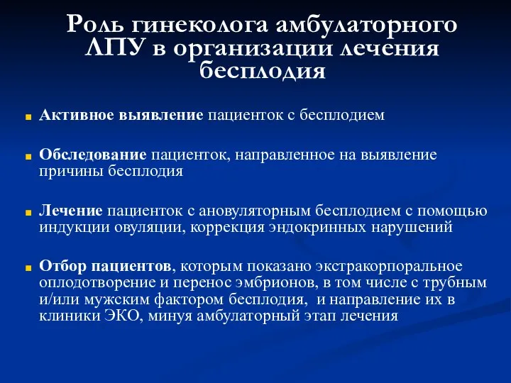 Роль гинеколога амбулаторного ЛПУ в организации лечения бесплодия Активное выявление пациенток