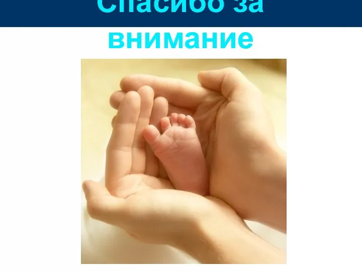 Спасибо за внимание