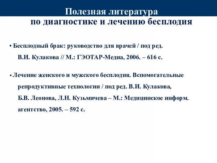 Полезная литература по диагностике и лечению бесплодия Бесплодный брак: руководство для