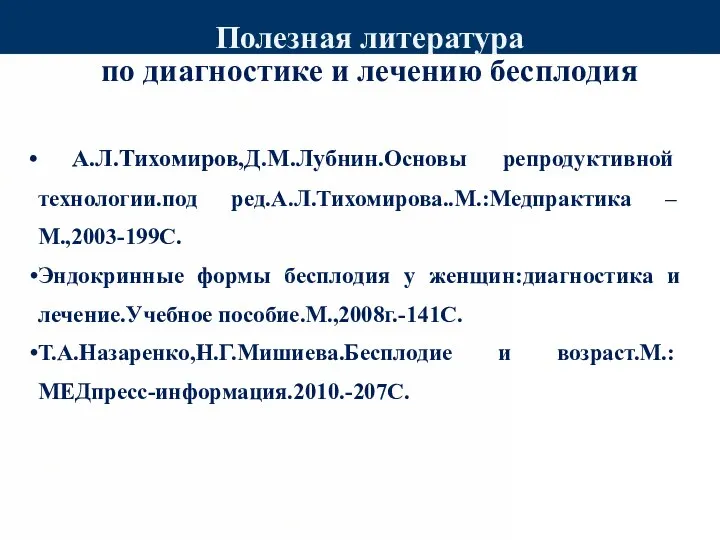 Полезная литература по диагностике и лечению бесплодия А.Л.Тихомиров,Д.М.Лубнин.Основы репродуктивной технологии.под ред.А.Л.Тихомирова..М.:Медпрактика