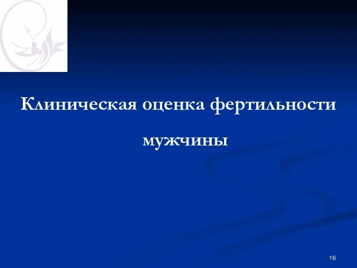 Клиническая оценка фертильности мужчины