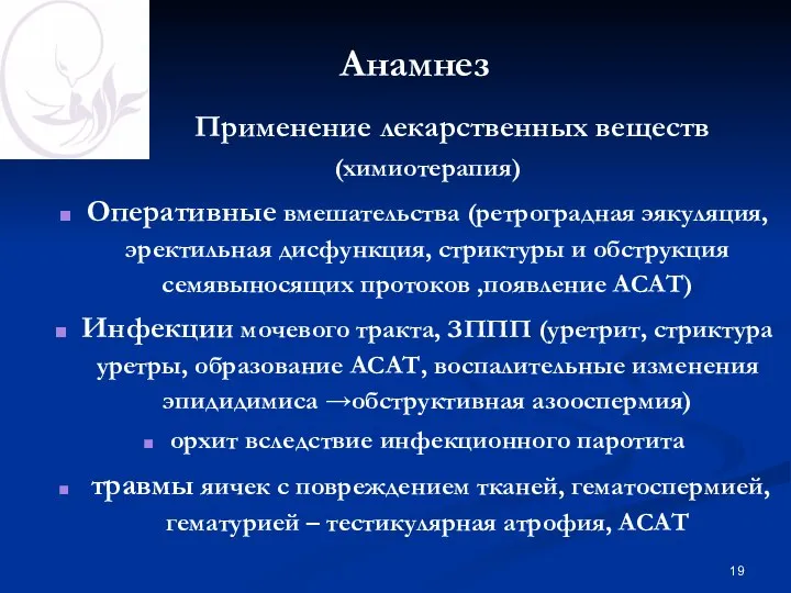 Анамнез Применение лекарственных веществ (химиотерапия) Оперативные вмешательства (ретроградная эякуляция, эректильная дисфункция,