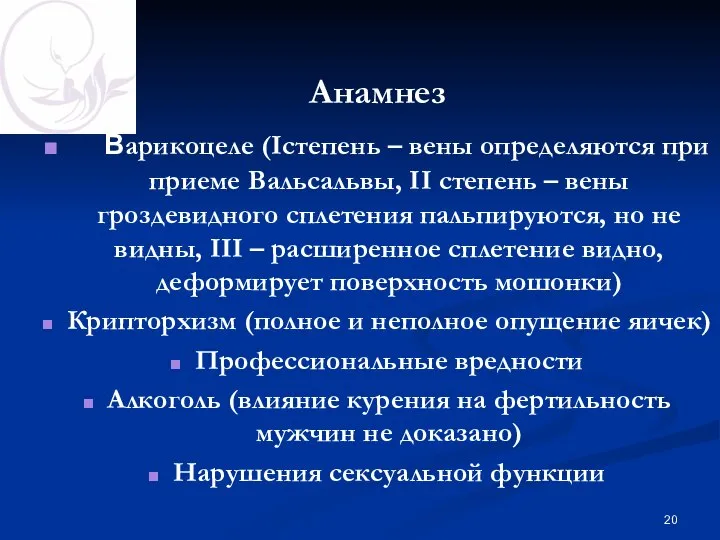 Анамнез Варикоцеле (Iстепень – вены определяются при приеме Вальсальвы, II степень