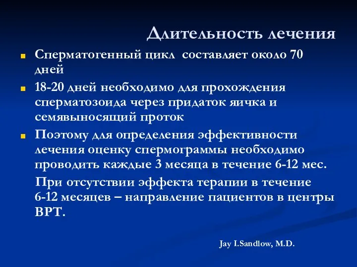 Длительность лечения Сперматогенный цикл составляет около 70 дней 18-20 дней необходимо