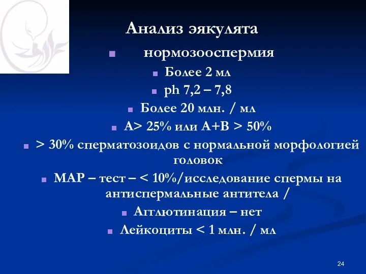 Анализ эякулята нормозооспермия Более 2 мл рh 7,2 – 7,8 Более