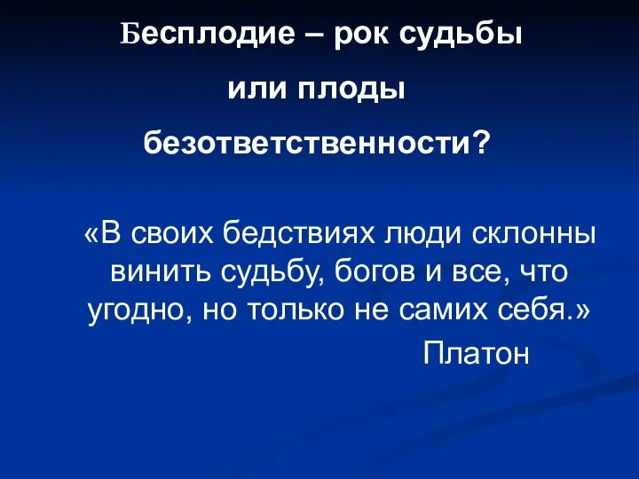 Бесплодие – рок судьбы или плоды безответственности? «В своих бедствиях люди