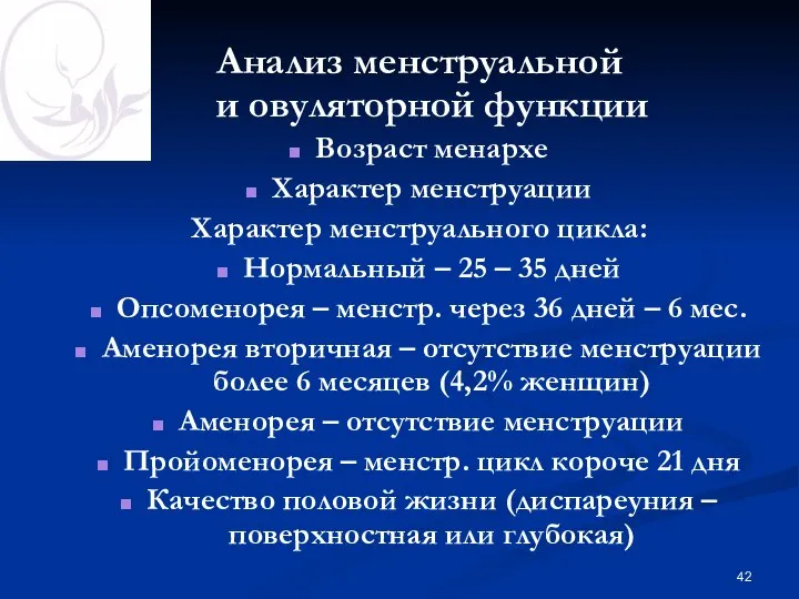 Анализ менструальной и овуляторной функции Возраст менархе Характер менструации Характер менструального