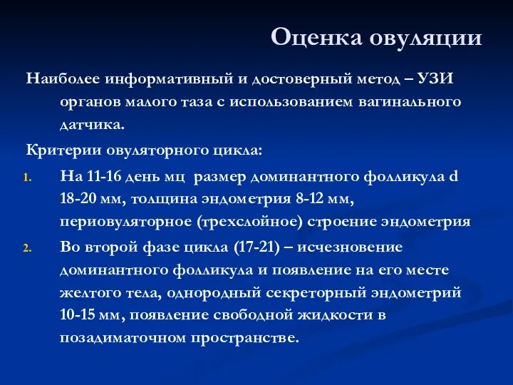 Оценка овуляции Наиболее информативный и достоверный метод – УЗИ органов малого