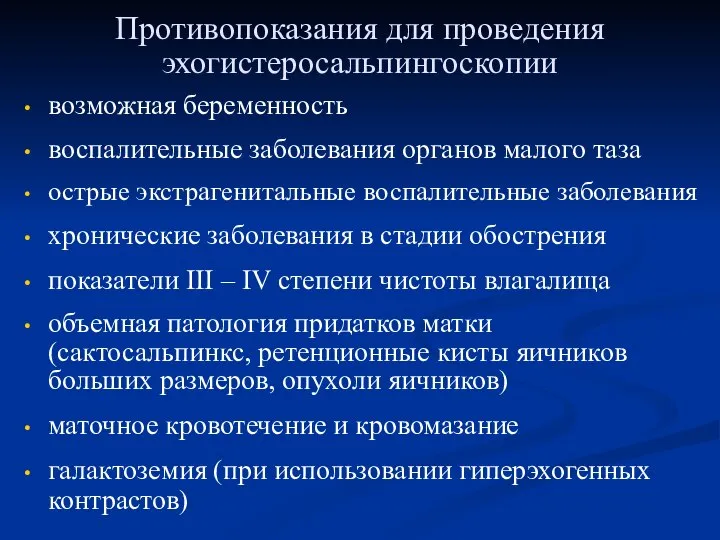 Противопоказания для проведения эхогистеросальпингоскопии возможная беременность воспалительные заболевания органов малого таза