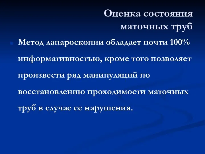 Оценка состояния маточных труб Метод лапароскопии обладает почти 100% информативностью, кроме