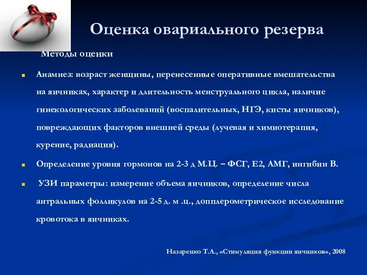 Оценка овариального резерва Методы оценки Анамнез: возраст женщины, перенесенные оперативные вмешательства