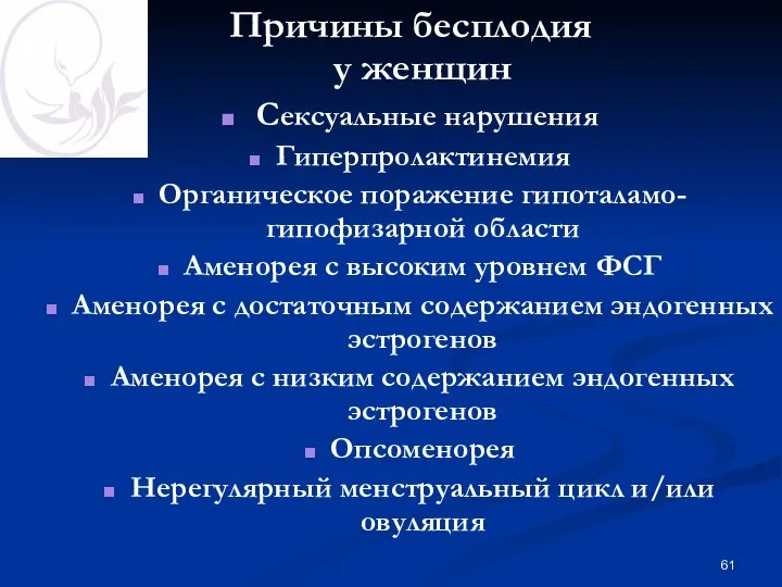 Причины бесплодия у женщин Сексуальные нарушения Гиперпролактинемия Органическое поражение гипоталамо-гипофизарной области