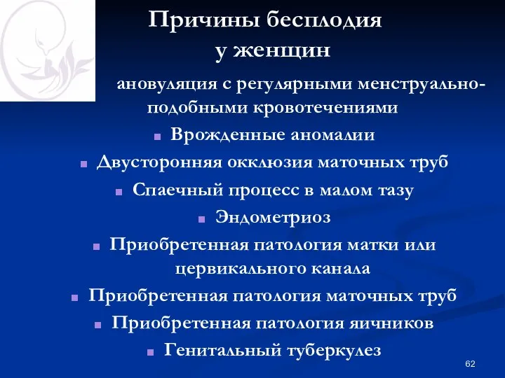 Причины бесплодия у женщин ановуляция с регулярными менструально-подобными кровотечениями Врожденные аномалии