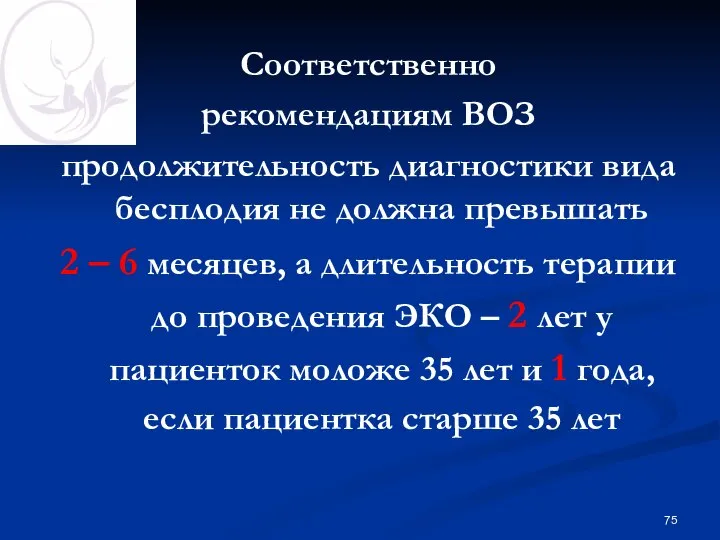 Соответственно рекомендациям ВОЗ продолжительность диагностики вида бесплодия не должна превышать 2