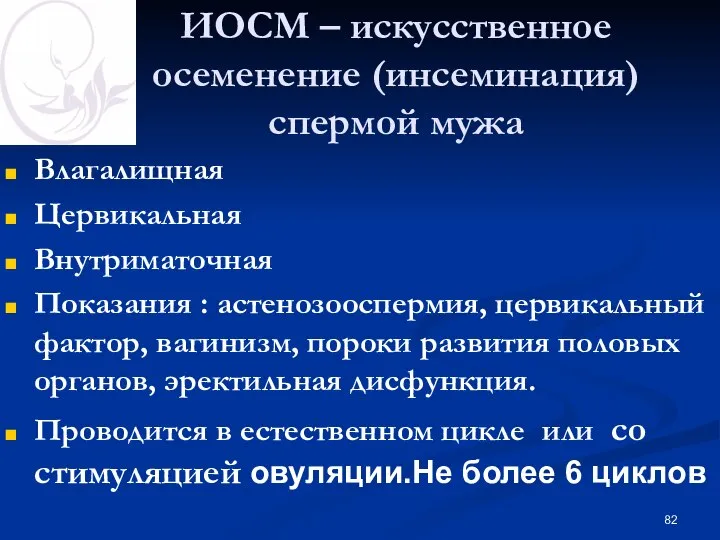 ИОСМ – искусственное осеменение (инсеминация) спермой мужа Влагалищная Цервикальная Внутриматочная Показания