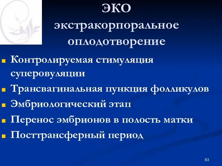 ЭКО экстракорпоральное оплодотворение Контролируемая стимуляция суперовуляции Трансвагинальная пункция фолликулов Эмбриологический этап