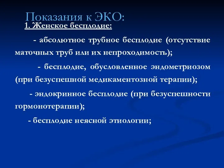 Показания к ЭКО: 1. Женское бесплодие: - абсолютное трубное бесплодие (отсутствие