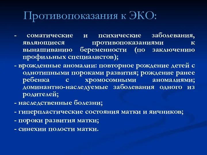 Противопоказания к ЭКО: - соматические и психические заболевания, являющиеся противопоказаниями к