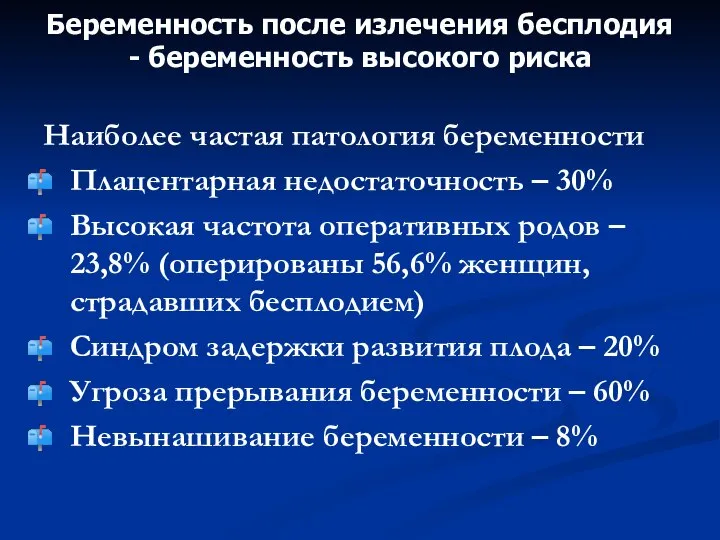 Беременность после излечения бесплодия - беременность высокого риска Наиболее частая патология