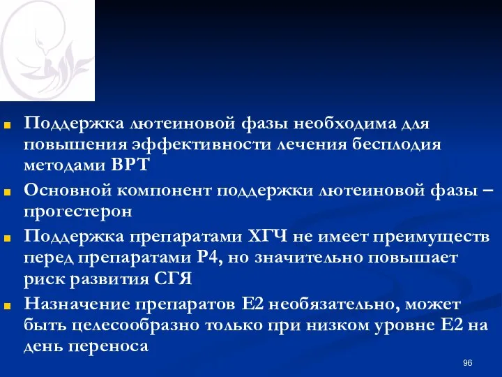 Поддержка лютеиновой фазы необходима для повышения эффективности лечения бесплодия методами ВРТ