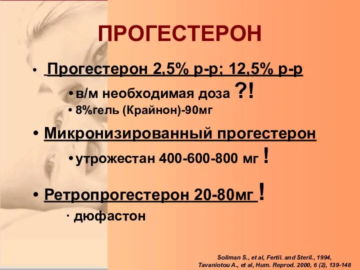 ПРОГЕСТЕРОН Прогестерон 2,5% р-р; 12,5% р-р в/м необходимая доза ?! 8%гель