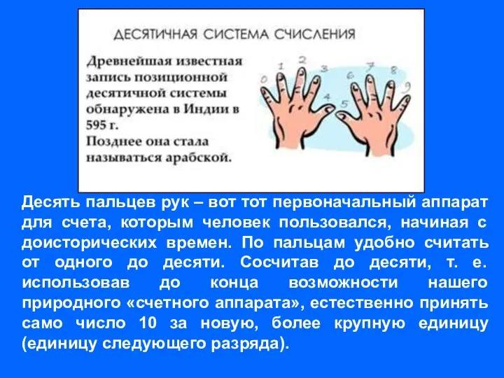 Десять пальцев рук – вот тот первоначальный аппарат для счета, которым