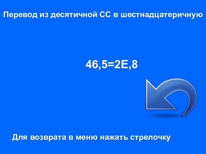 - сначала переводится целая часть числа, она делится на 16, после