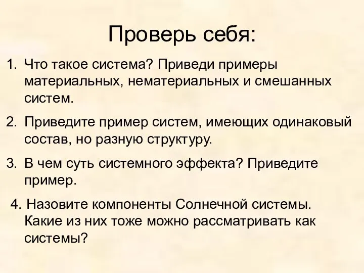 Проверь себя: Что такое система? Приведи примеры материальных, нематериальных и смешанных