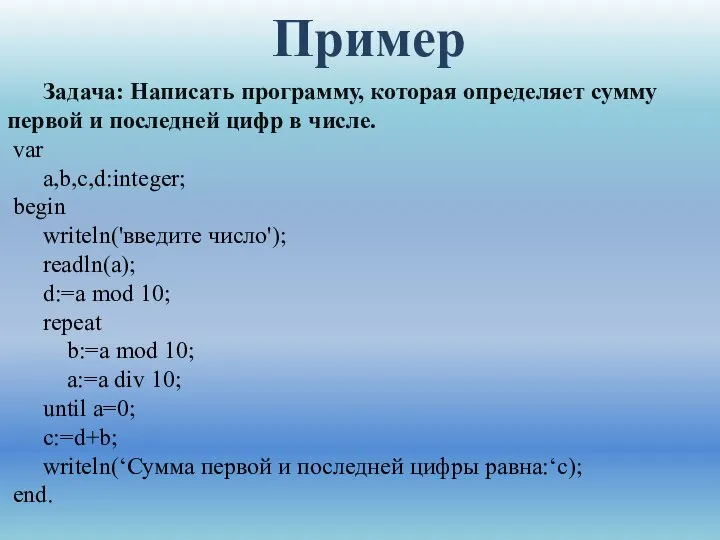 Задача: Написать программу, которая определяет сумму первой и последней цифр в