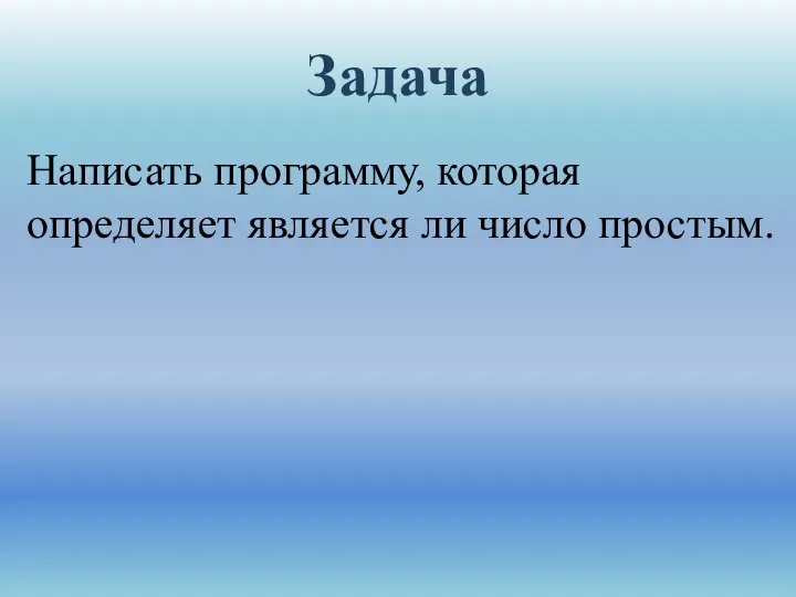 Написать программу, которая определяет является ли число простым. Задача