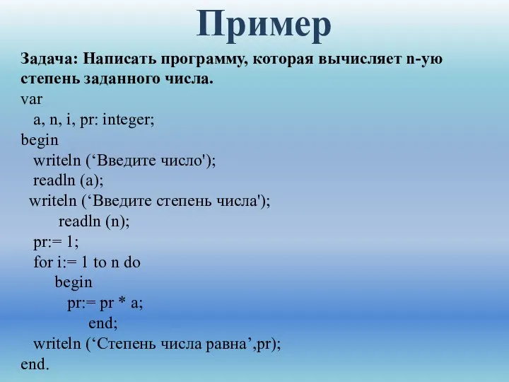 Пример Задача: Написать программу, которая вычисляет n-ую степень заданного числа. var